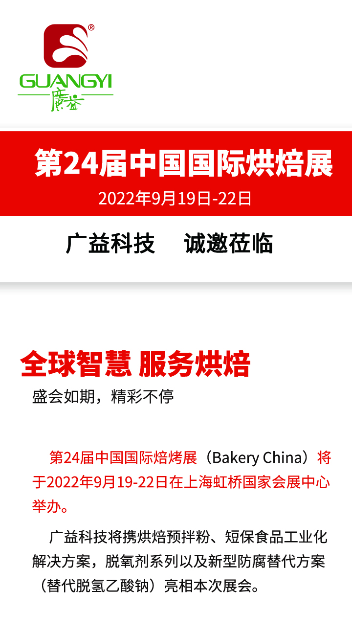 盛会如期/广益科技邀您参加第24届中国国际焙烤展